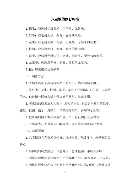 八宝饭的执行标准