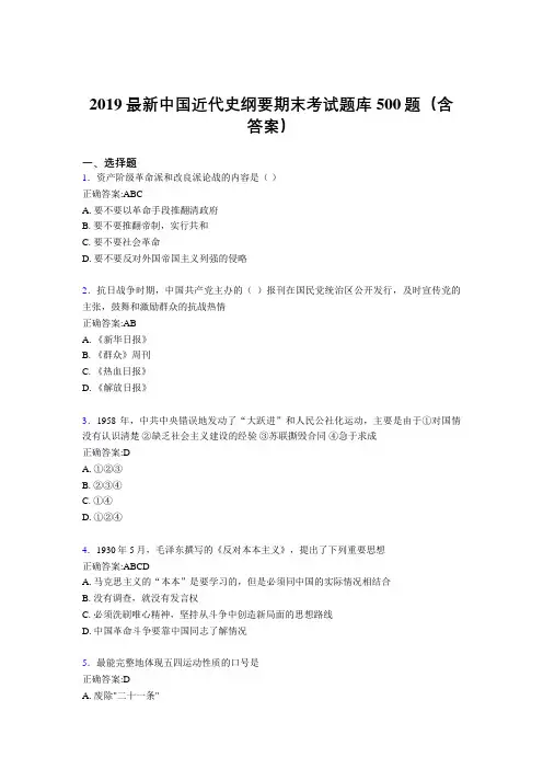 2019精编最新中国近代史纲要期末题库500题(答案)