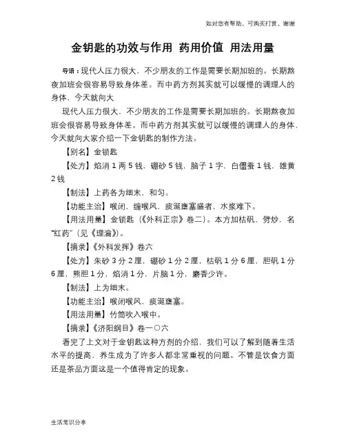 金钥匙的功效与作用 药用价值 用法用量