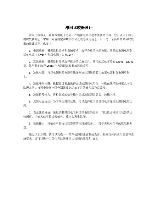 滞回比较器设计