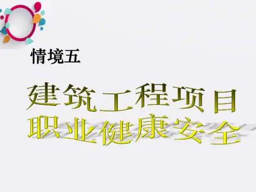 建筑工程项目职业健康安全ppt课件
