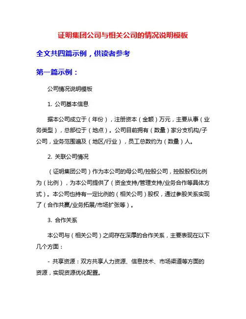 证明集团公司与相关公司的情况说明模板