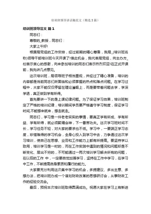 培训班领导讲话稿范文（精选3篇）