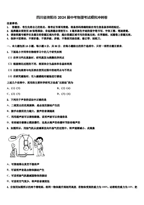四川省资阳市2024届中考物理考试模拟冲刺卷含解析