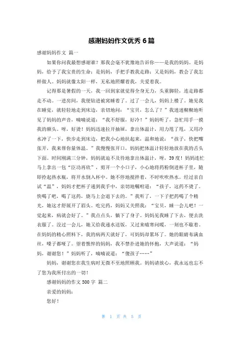 感谢妈妈作文优秀6篇