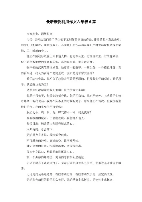 最新废物利用作文六年级6篇