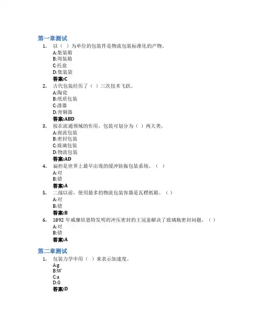 包装技术智慧树知到答案章节测试2023年山东交通学院