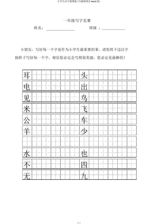 小学生田字格模板(可编辑修改word版)