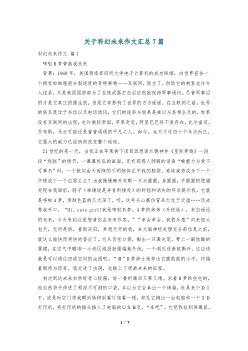关于科幻未来作文汇总7篇