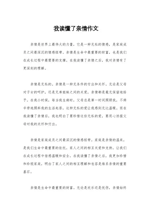 我读懂了亲情作文