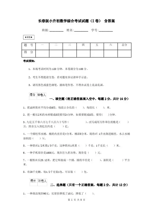 长春版小升初数学综合考试试题(I卷) 含答案