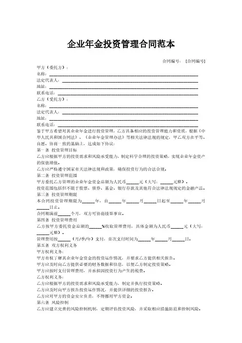 企业年金投资管理合同范本