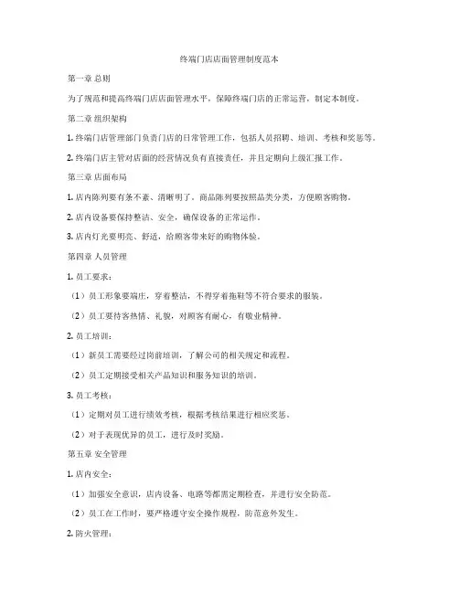 终端门店店面管理制度范本
