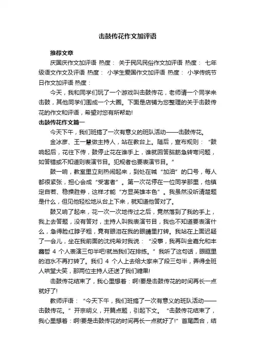 击鼓传花作文加评语