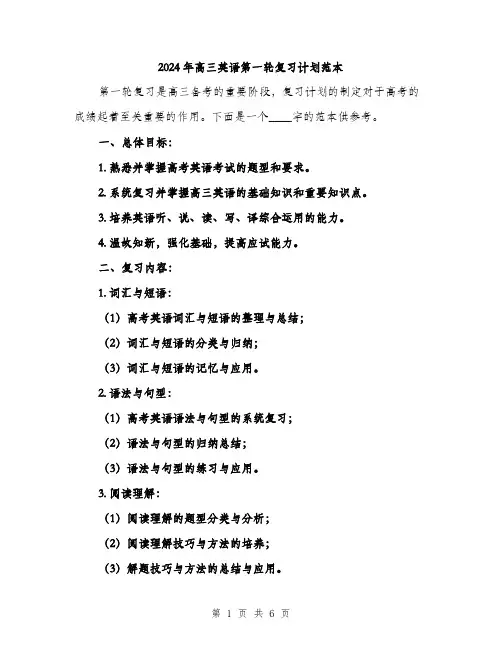 2024年高三英语第一轮复习计划范本（2篇）