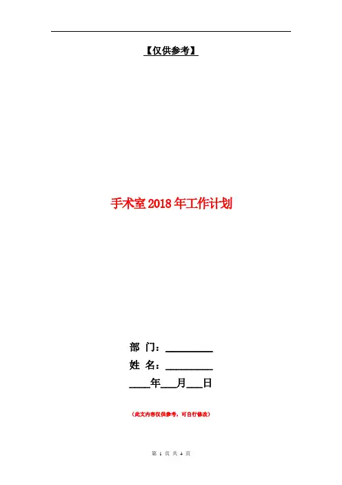 手术室2018年工作计划【最新版】
