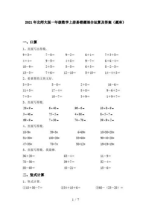 2021年北师大版一年级数学上册易错题混合运算及答案(题库)