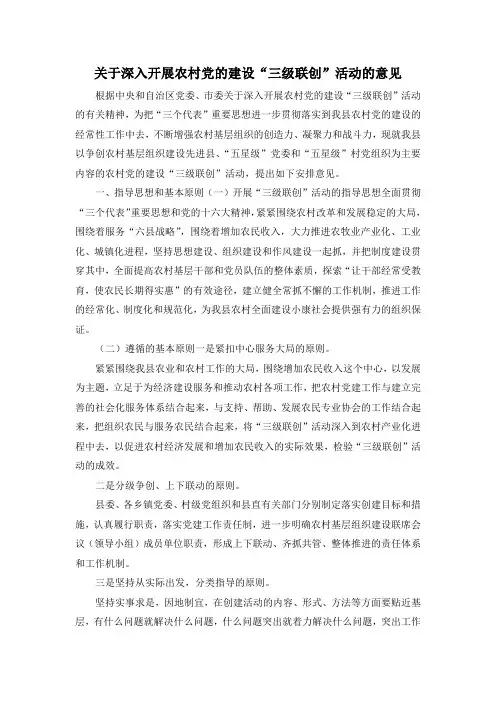 最新-关于深入开展农村党的建设三级联创活动的意见 精品