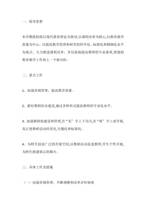 2023-2024学年度第一学期实验小学 教学工作计划