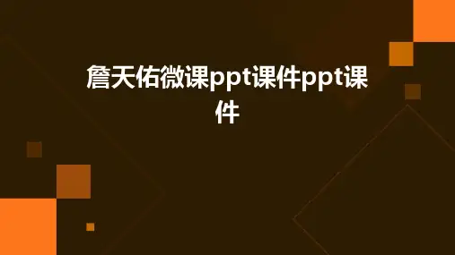 詹天佑微课ppt课件ppt课件