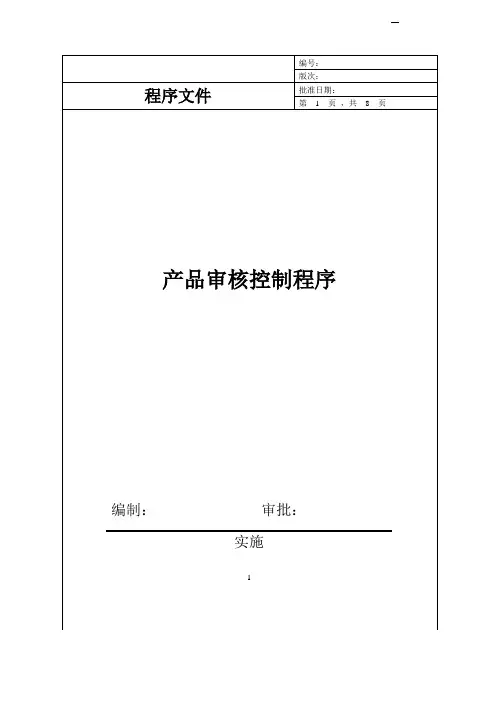 产品审核控制程序(IATF16494)