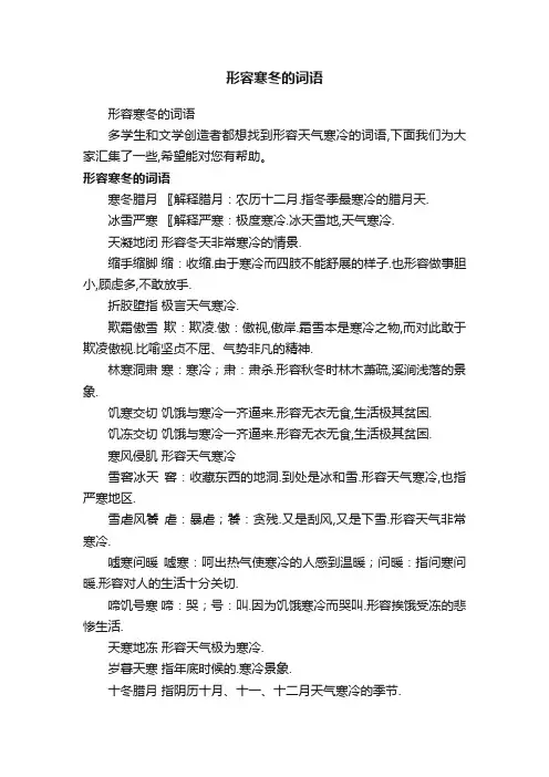 形容寒冬的词语