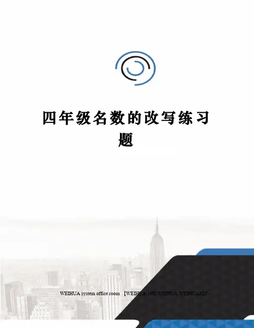 四年级名数的改写练习题修订稿