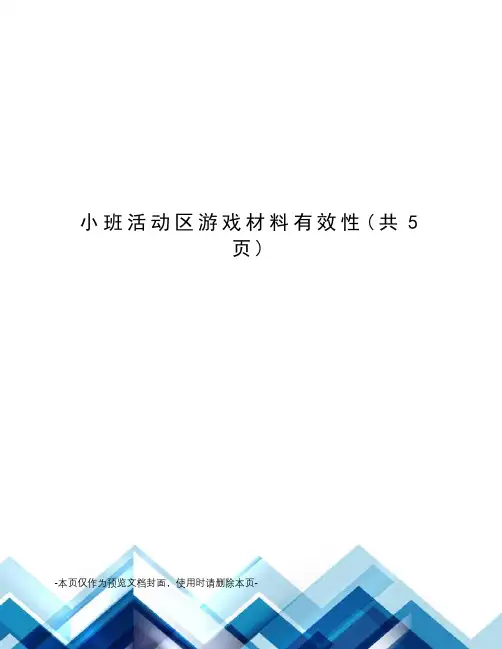 小班活动区游戏材料有效性
