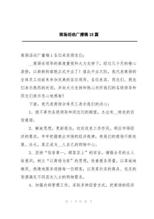商场活动广播稿15篇