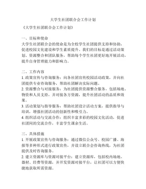 大学生社团联合会工作计划
