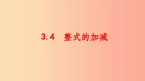七年级数学上册 第三章 整式的加减 3.4 整式的加减课件 (新版)华东师大版