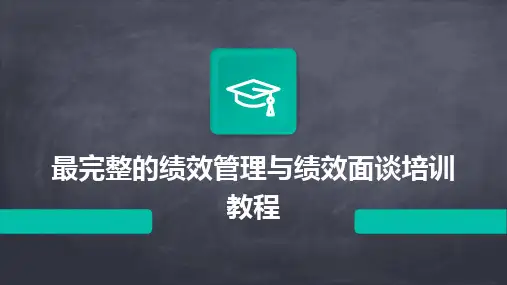 最完整的绩效管理与绩效面谈培训教程
