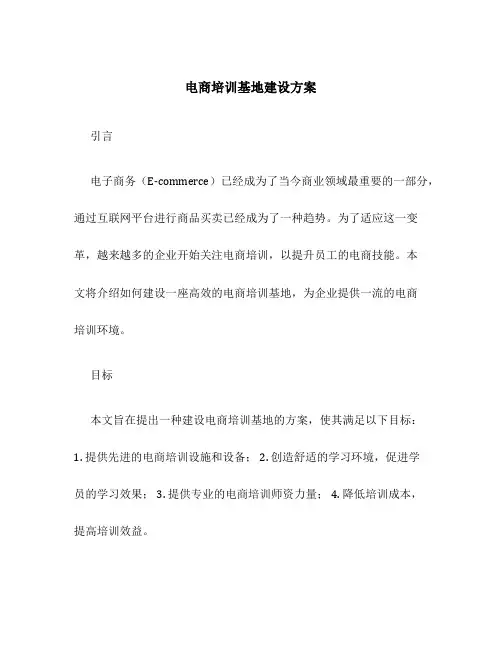 电商培训基地建设方案
