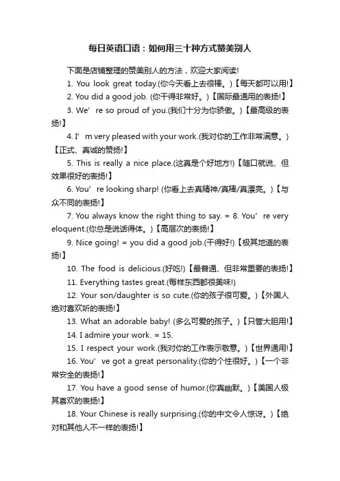 每日英语口语：如何用三十种方式赞美别人