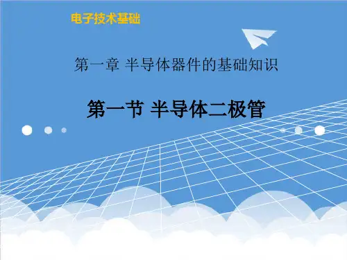 推荐-电子技术基础主编张龙兴 高教版课件：第一章第一