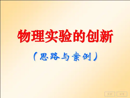 物理实验的创新 思路与案例 
