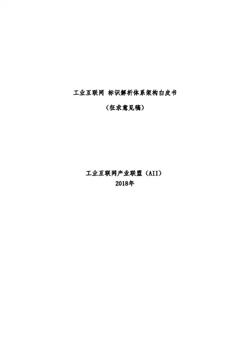 20180829-工业互联网 标识解析 体系架构白皮书(征求意见稿)(1)(1)