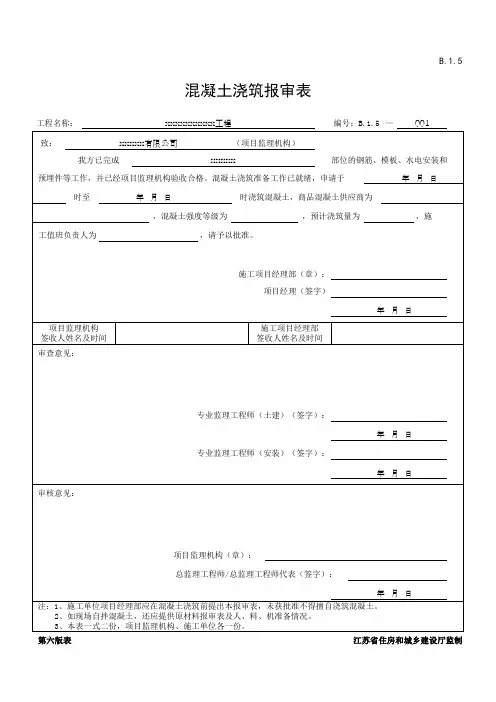 混凝土浇筑报审表
