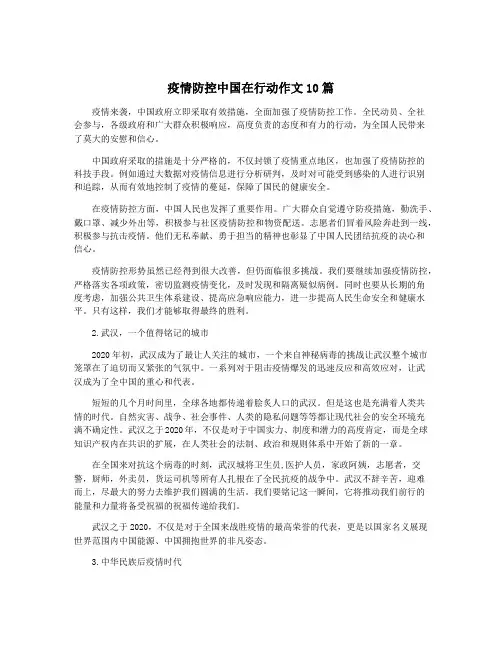 疫情防控中国在行动作文10篇