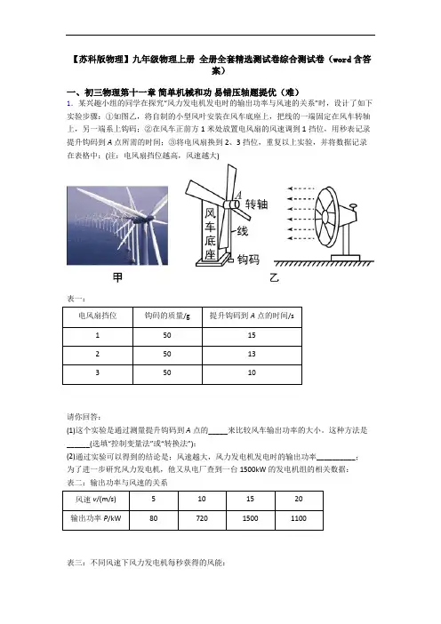 【苏科版物理】九年级物理上册 全册全套精选测试卷综合测试卷(word含答案)