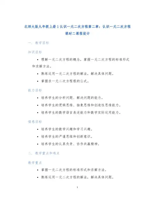 北师大版九年级上册1认识一元二次方程第二章：认识一元二次方程课时二课程设计