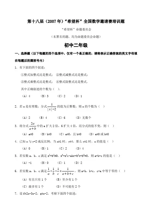 2007年第十八届“希望杯”全国数学邀请赛初二培训题(含答案)-