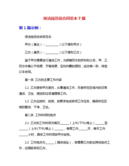 保洁岗劳动合同范本7篇