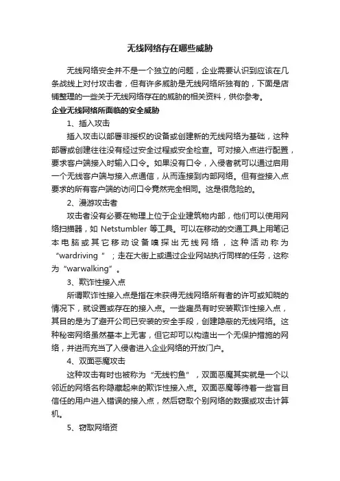 无线网络存在哪些威胁
