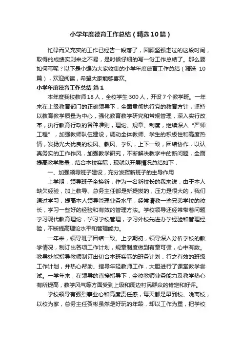 小学年度德育工作总结（精选10篇）