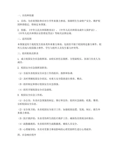 小学外来暴力事故应急预案