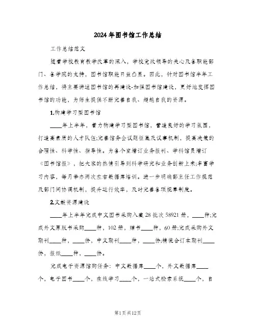 2024年图书馆工作总结(4篇)
