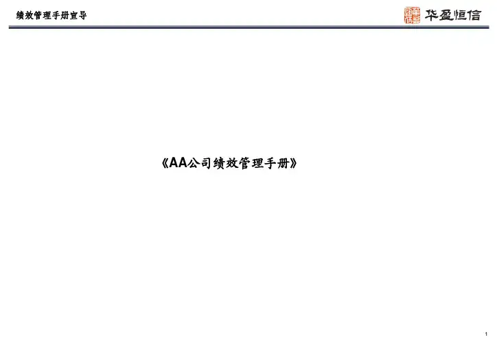 绩效管理手册宣导(讲课教材)
