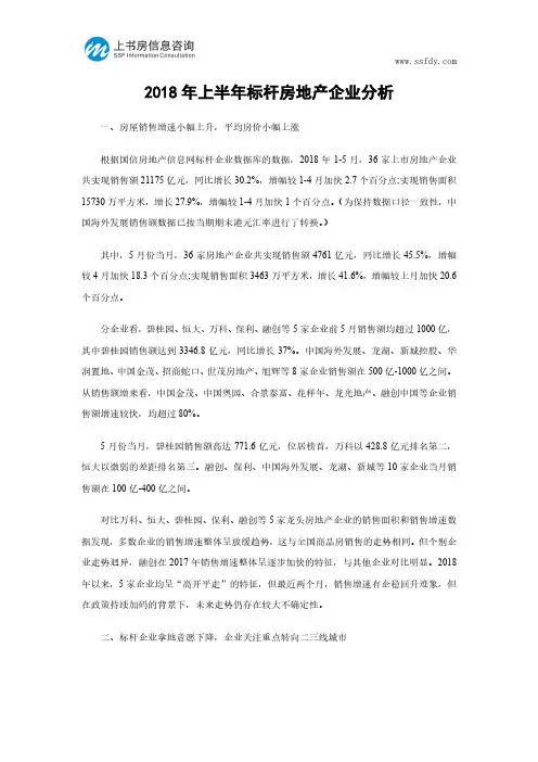 2018年上半年标杆房地产企业分析-上书房信息咨询