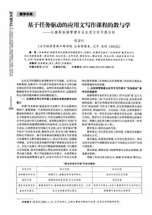 基于任务驱动的应用文写作课程的教与学——以高职旅游管理专业应用文写作课为例